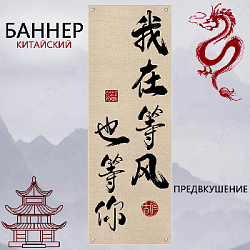 Баннер китайский 40х120 см айвори, Предвкушение