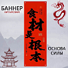 Баннер китайский 40х120 см красный, Основа силы